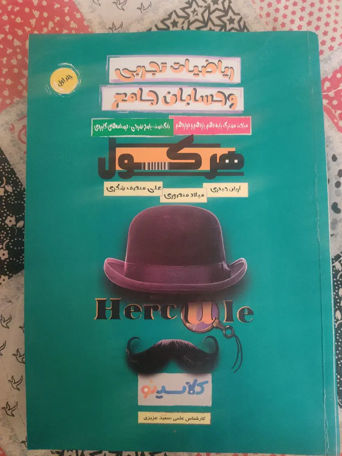 کتاب ریاضی هرکول تجربی و حسابان|کتاب و مجله آموزشی|قم, انسجام|دیوار