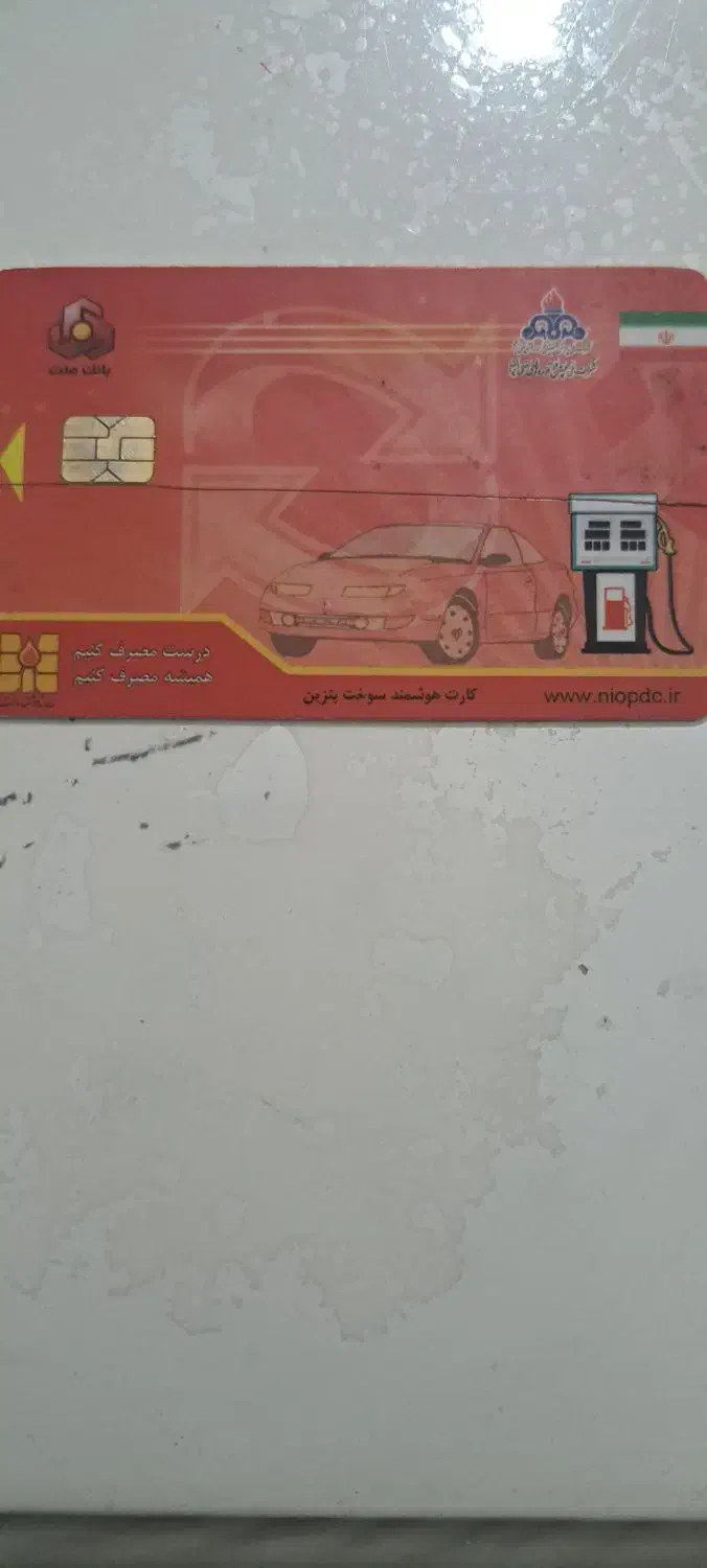 کارت سوخت|اشیا|آبیک, |دیوار