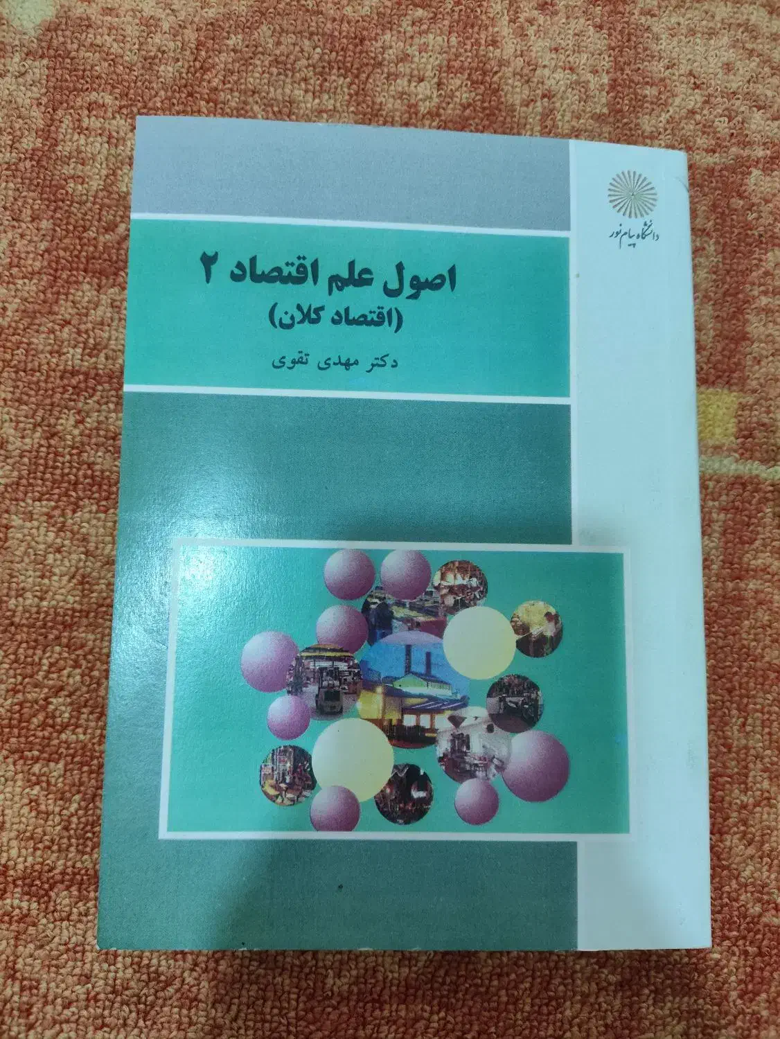 اصول علم اقتصاد۲(اقتصاد کلان)پیام نور|کتاب و مجله آموزشی|بدره, |دیوار