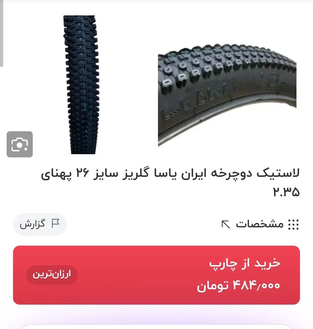 لاستیک 26 ایران یاسا گلریز|دوچرخه، اسکیت، اسکوتر|کرمانشاه, |دیوار