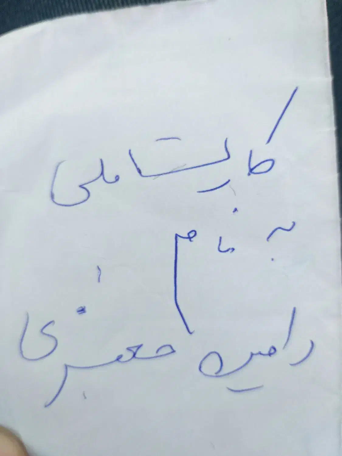 کارت ملی به نام رامین جعفری گم شده|اشیا|سنقر, |دیوار