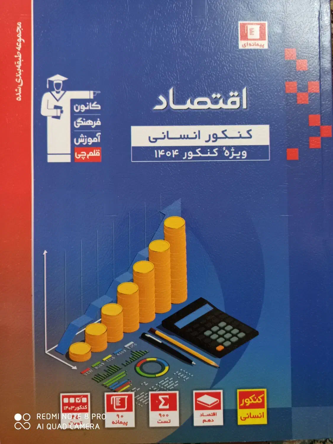 فروش کتاب های کمک درسی قلم چی رشته انسانی|کتاب و مجله آموزشی|فشم, |دیوار