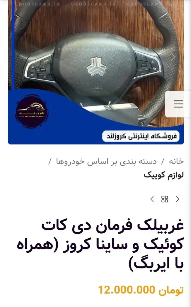 غربیلک فرمان دی کات ،کویک،ساینا|قطعات یدکی و لوازم جانبی|قم, زنبیل آباد|دیوار