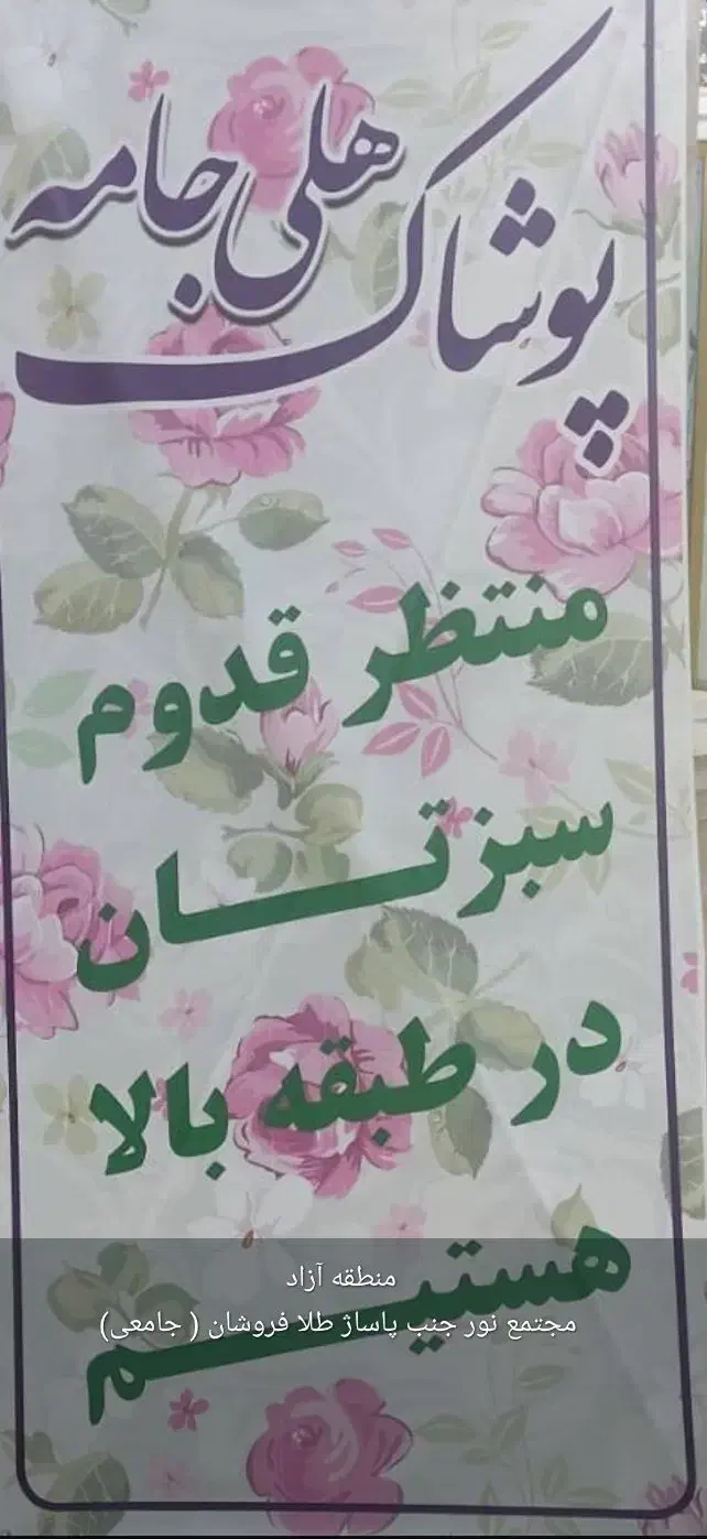 حراج استثنایی پوشاک هلی جامه .|لباس|چابهار, |دیوار