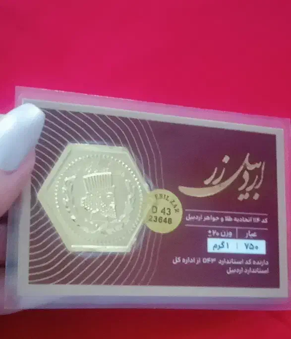 دوتا سکه اردبیل زر یک گرمی|جواهرات|اردبیل, |دیوار