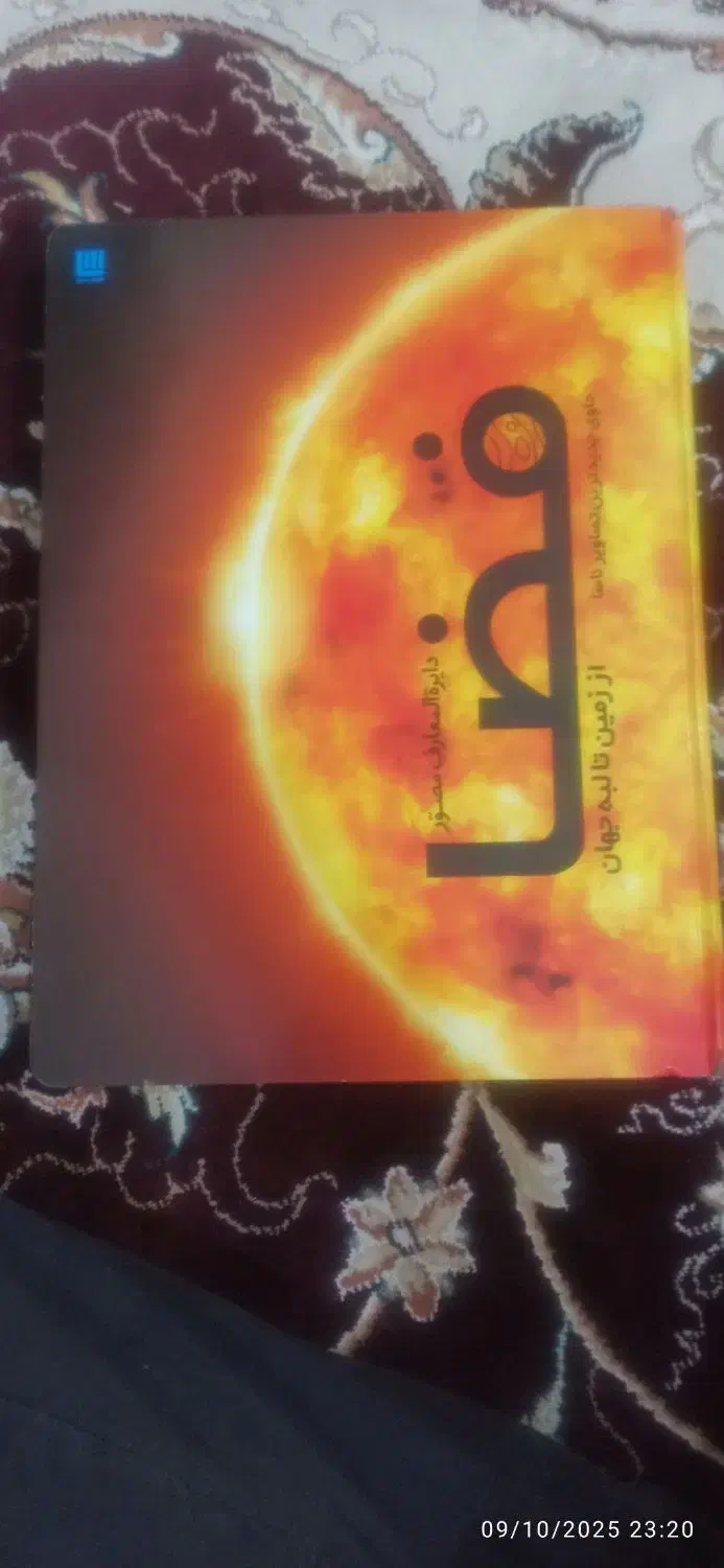 کتاب دایرةالمعارف مصور فضا ، انتشارات سایان|کتاب و مجله آموزشی|پاکدشت, پاکدشت (مامازند)|دیوار