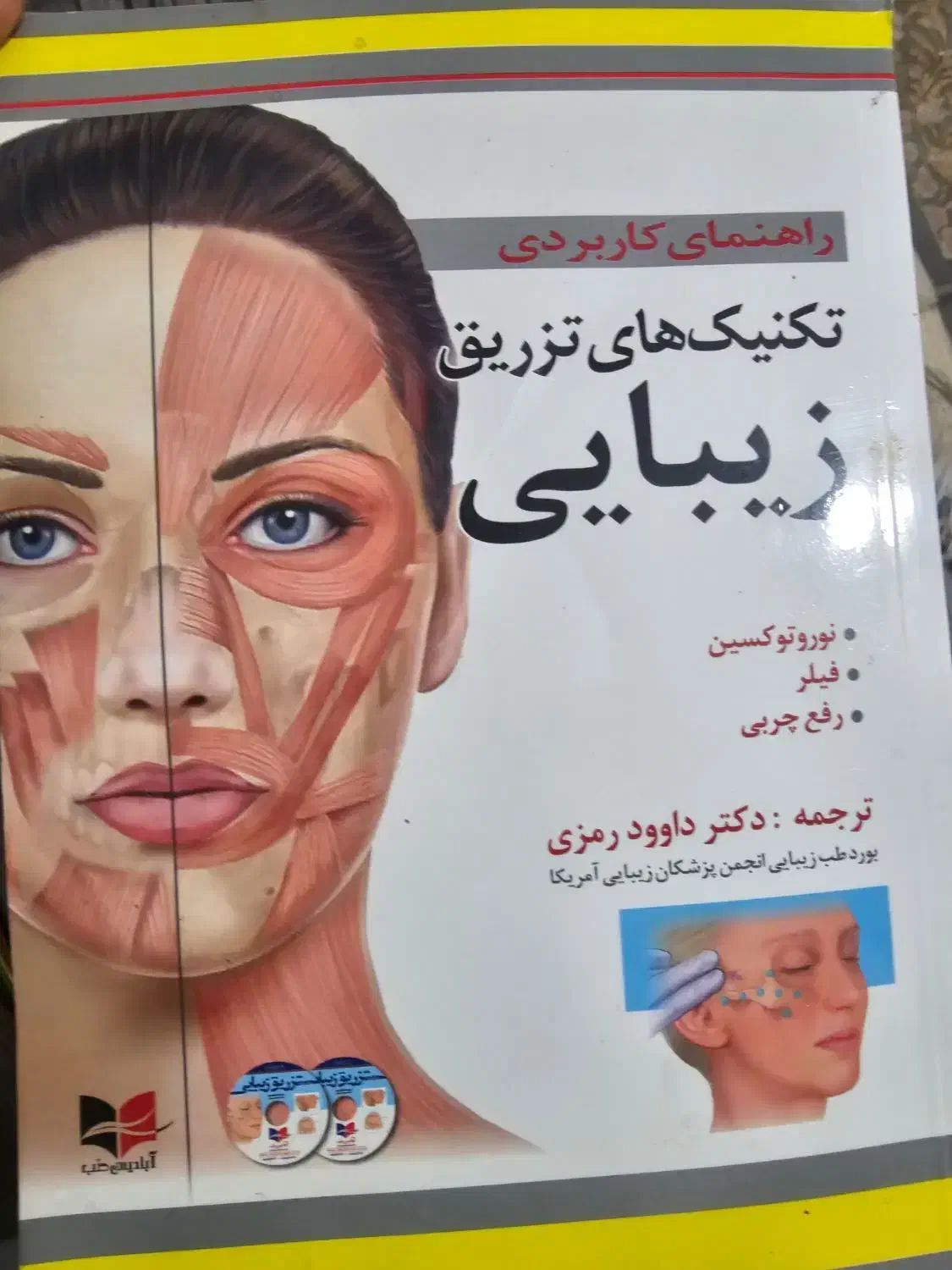 کتاب داخلی جراحی پرستاری و تکنیکهای تزریق زیبایی|کتاب و مجله آموزشی|ملارد, |دیوار