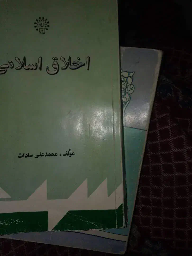 کتاب اخلاق اسلامی|کتاب و مجله آموزشی|بم, |دیوار