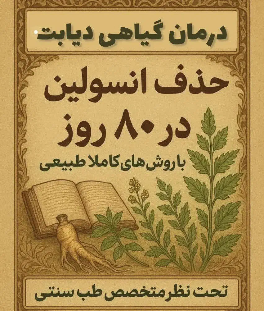 درمان و بهبود دیابت|خدمات آرایشگری و زیبایی|آران و بیدگل, |دیوار