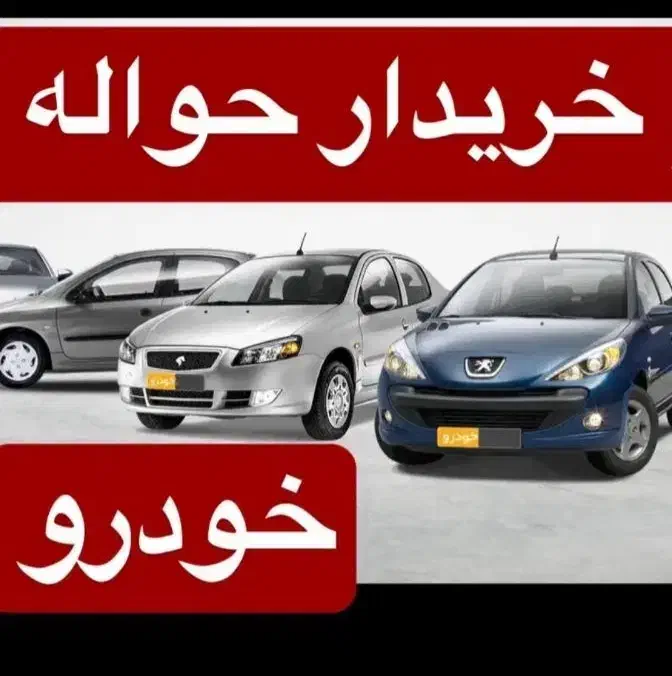 دفتر معاملاتی حواله|خودرو سواری و وانت|دزفول, |دیوار