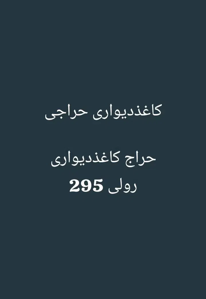 حراج کاغذدیواری کاغذدیواری حراجی خارجی|مصالح و تجهیزات ساختمان|اصفهان, شهریار|دیوار