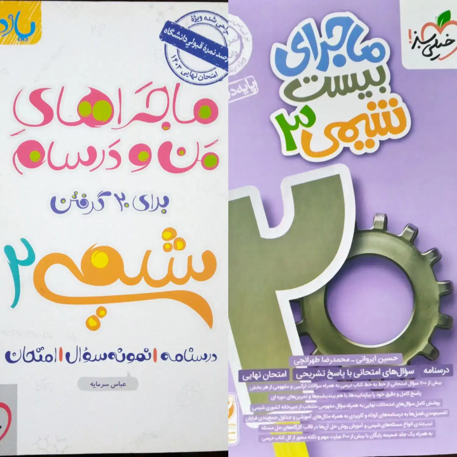 ماجرای های منو درسام( ماجرای بیست) شیمی ۱۱و۱۲|کتاب و مجله آموزشی|پردیس, فاز ۴|دیوار