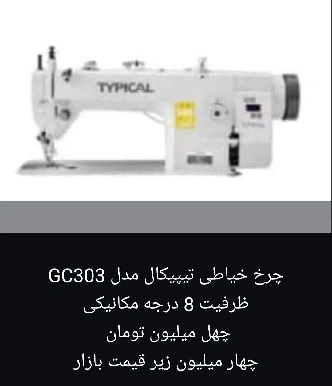 چرخ خیاطی تیپیکال|چرخ خیاطی و ریسندگی|شیراز, باغ تخت|دیوار