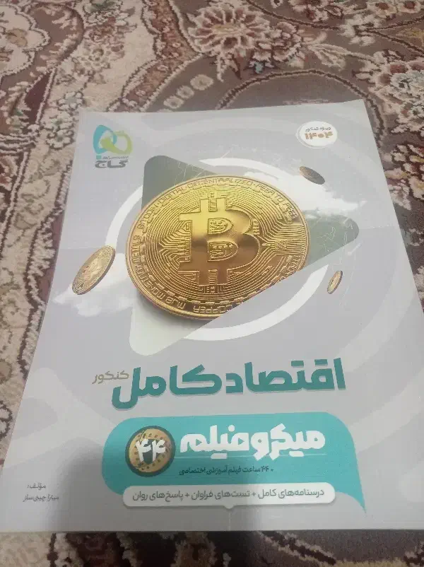 کتاب اقتصاد کنکور|کتاب و مجله آموزشی|مشهد, ابوذر|دیوار