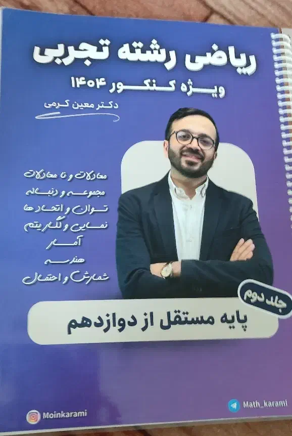 جزوه جامع معین کرمی کنکور 1404|کتاب و مجله آموزشی|پارسآباد, |دیوار