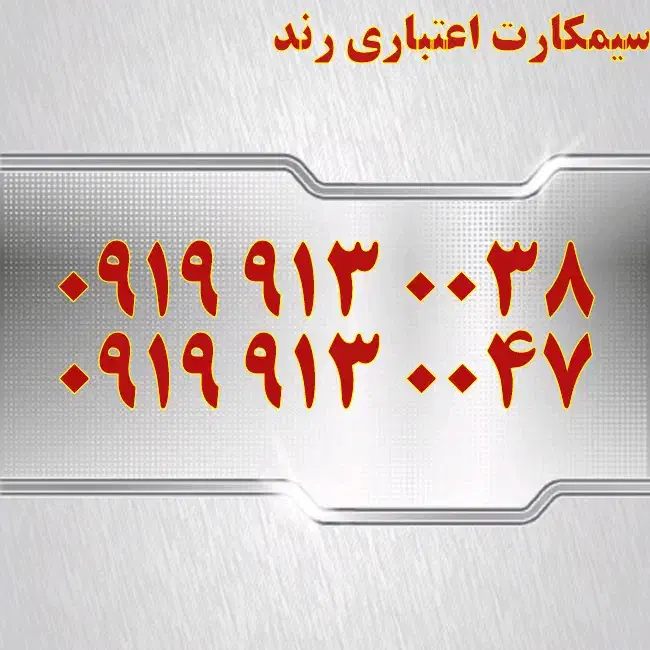 0913.50.50.587|سیم‌کارت|اصفهان, تیران|دیوار