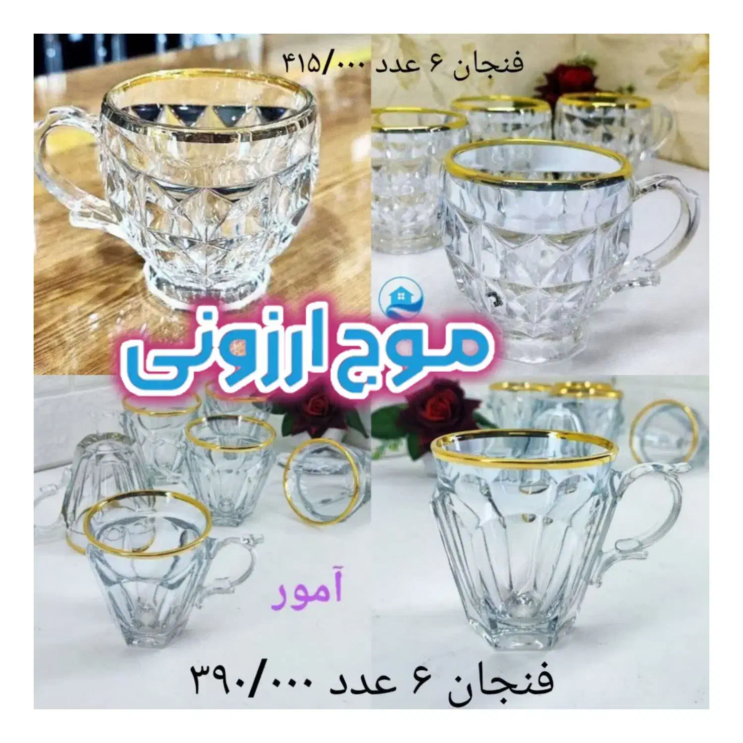 فنجان استکان قندان اکومارین پارچ لیوان آرکوپال|ظروف سرو و پذیرایی|قم, زاد|دیوار