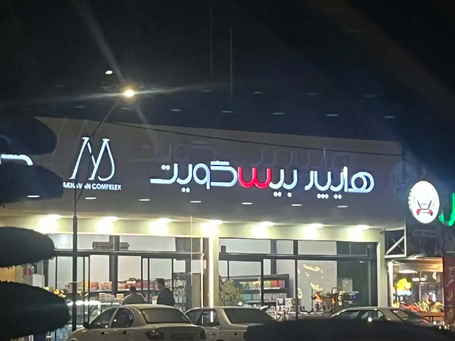 استخدام همکار در فروشگاه|استخدام خدمات فروشگاه و رستوران|سرخرود, |دیوار