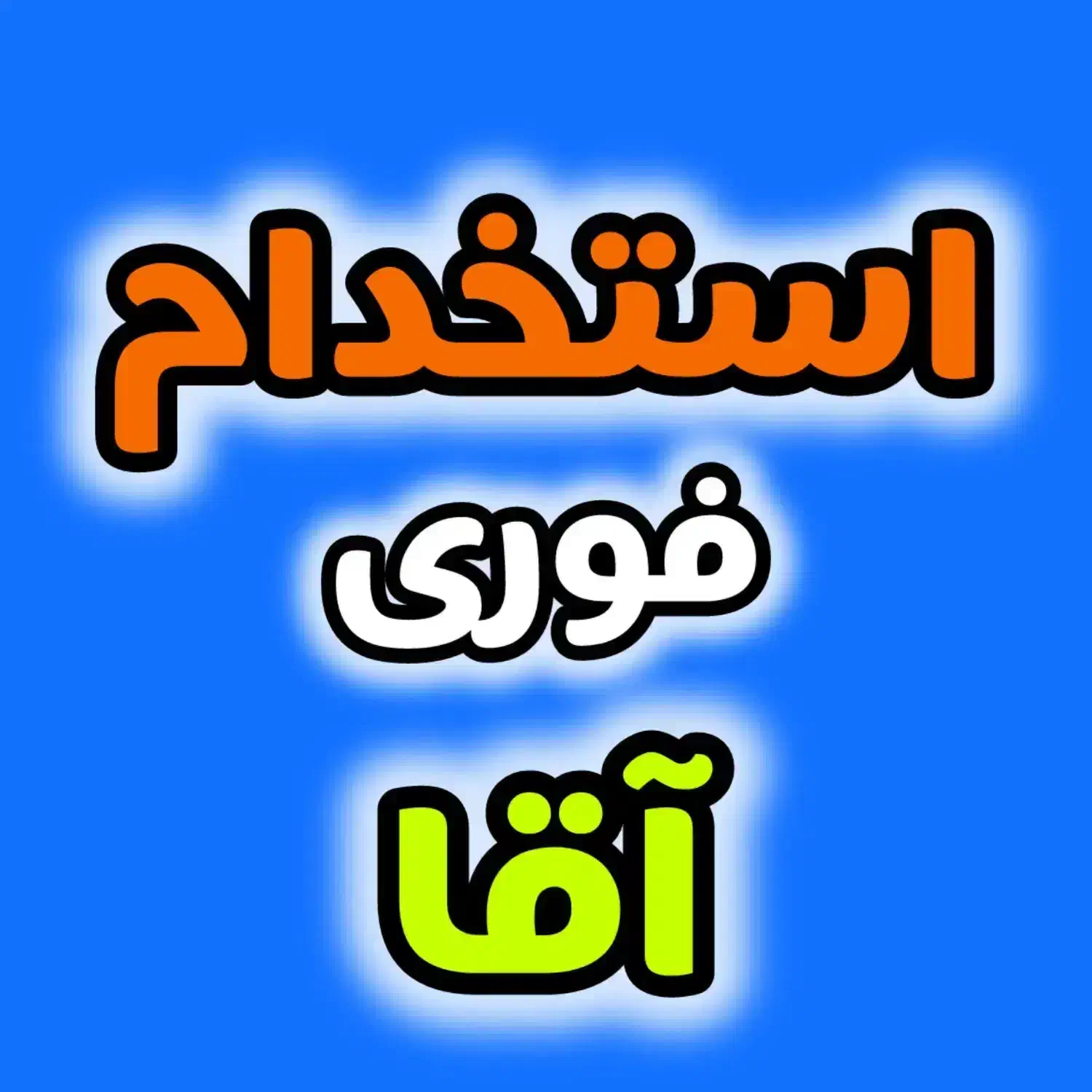 استخدام کارگر ساده|استخدام صنعتی، فنی، مهندسی|یزد, |دیوار