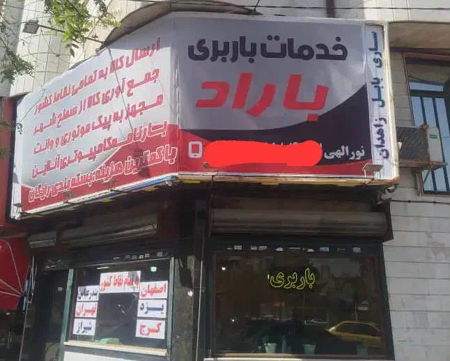 باربری باراد|خدمات حمل و نقل|مشهد, خرمشهر|دیوار