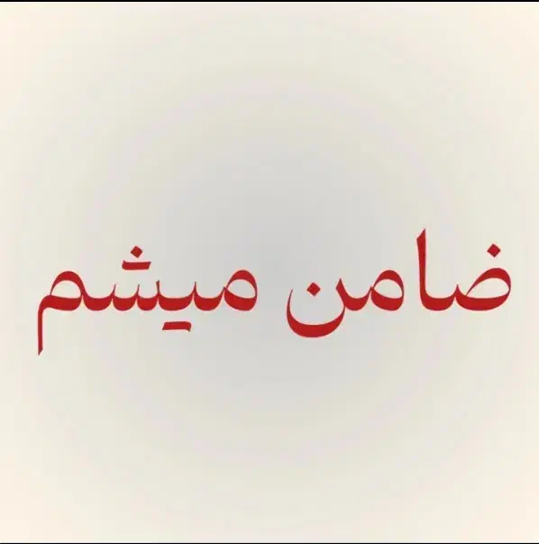 ضامن میشم|فعالیت داوطلبانه|تهران, اتحاد|دیوار
