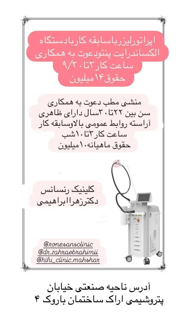 استخدام منشی مطب و اپراتور لیزر کلینیک رنسانس|استخدام درمانی، زیبایی، بهداشتی|بندر ماهشهر, |دیوار