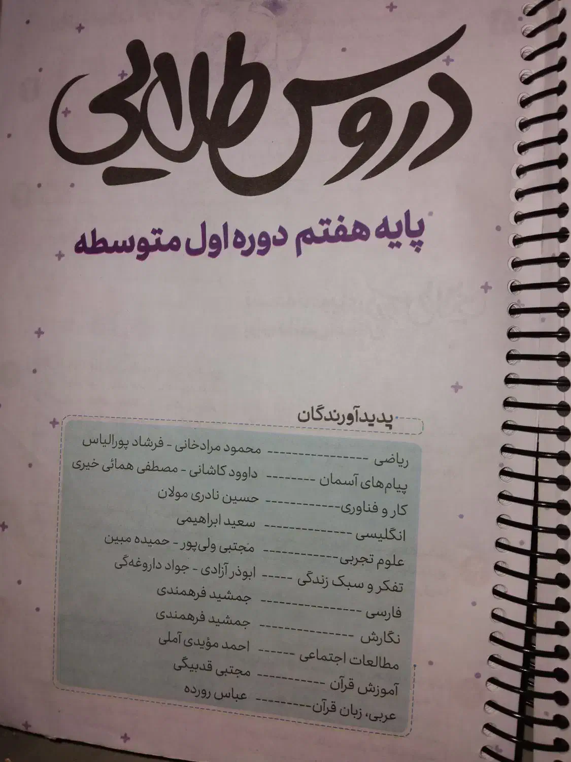 دورس طلایی هفتم|کتاب و مجله آموزشی|برخوار, |دیوار