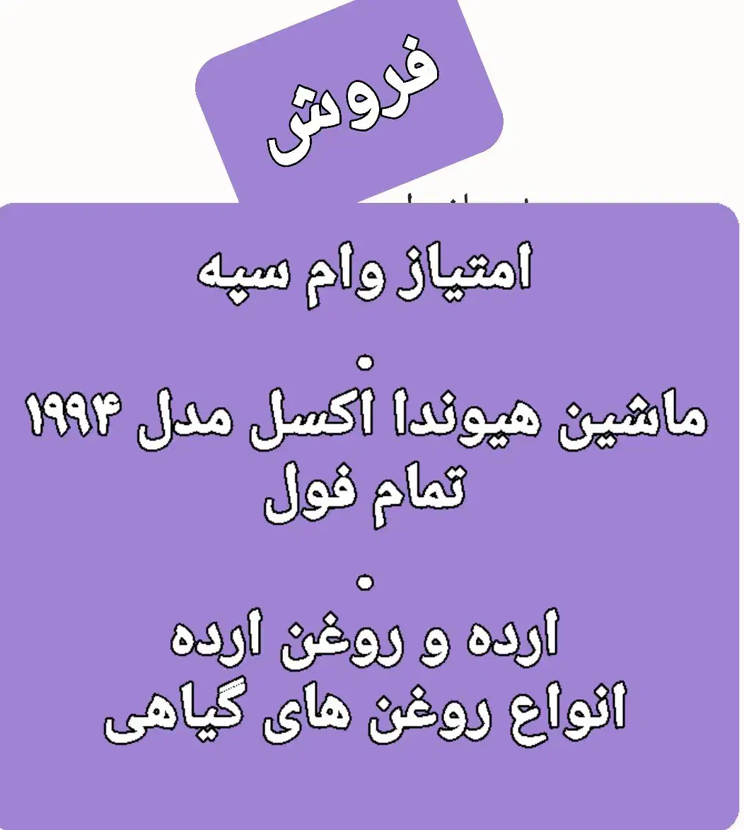 هیوندا اکسل مدا ۱۹۹۴ فول و امتیاز وام بانک سپه|خودرو سواری و وانت|یزد, |دیوار