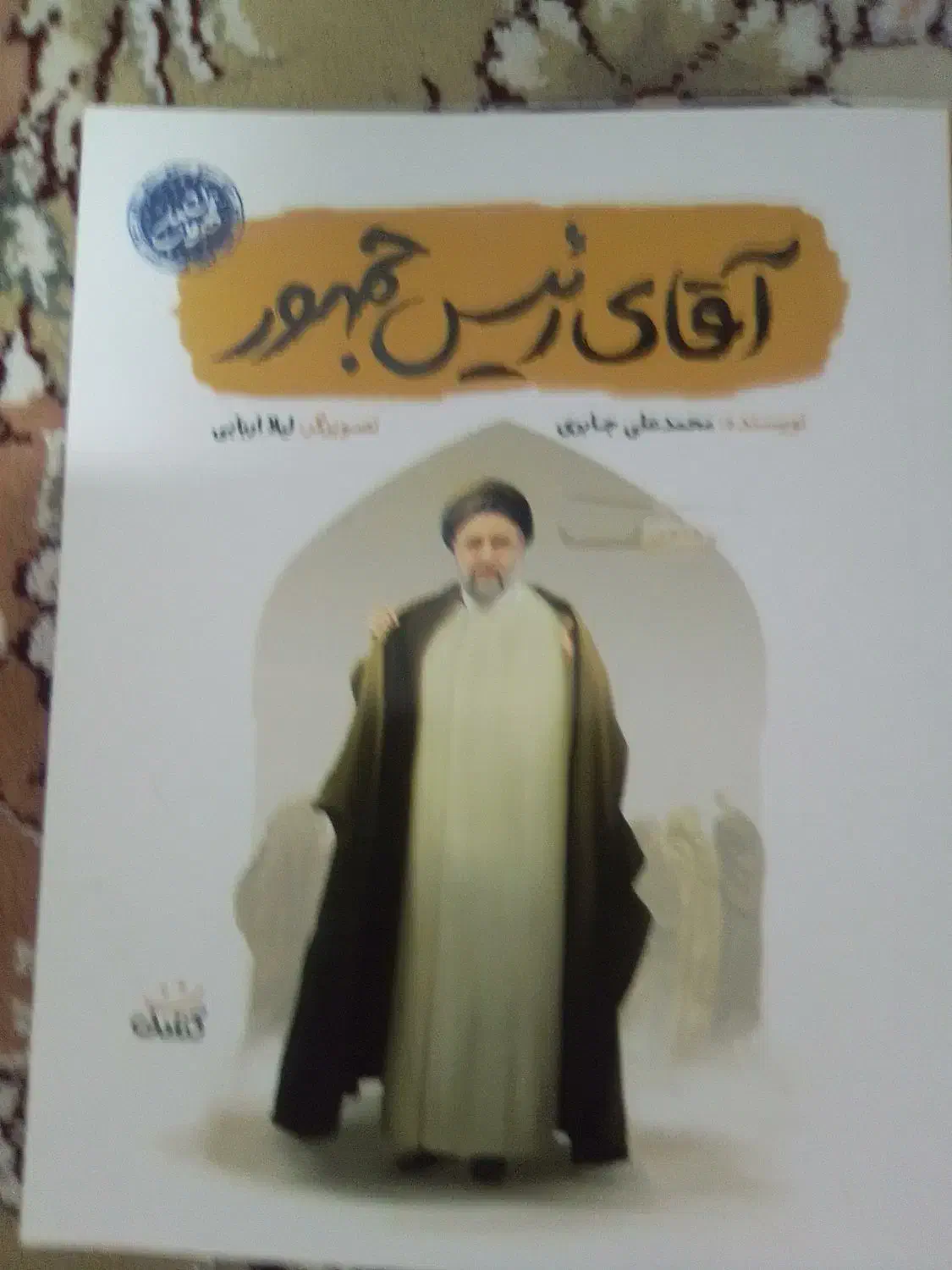 کتاب آقای رئیس جمهور خاطرات شهید ابراهیم رئیسی|کتاب و مجله آموزشی|فردوس (خراسان), |دیوار