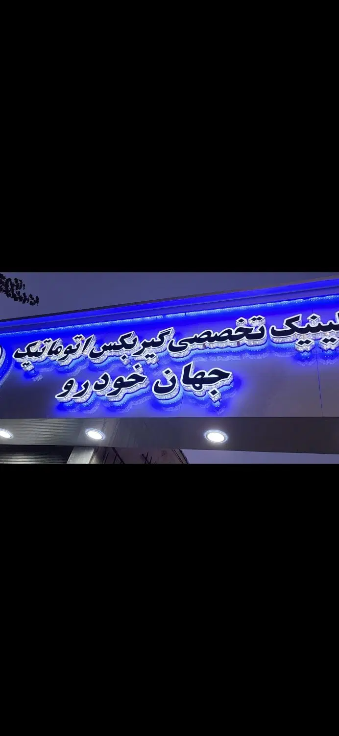 استخدام نیرو تعمیرگاهی|استخدام صنعتی، فنی، مهندسی|تهران, منصوریه منگل|دیوار