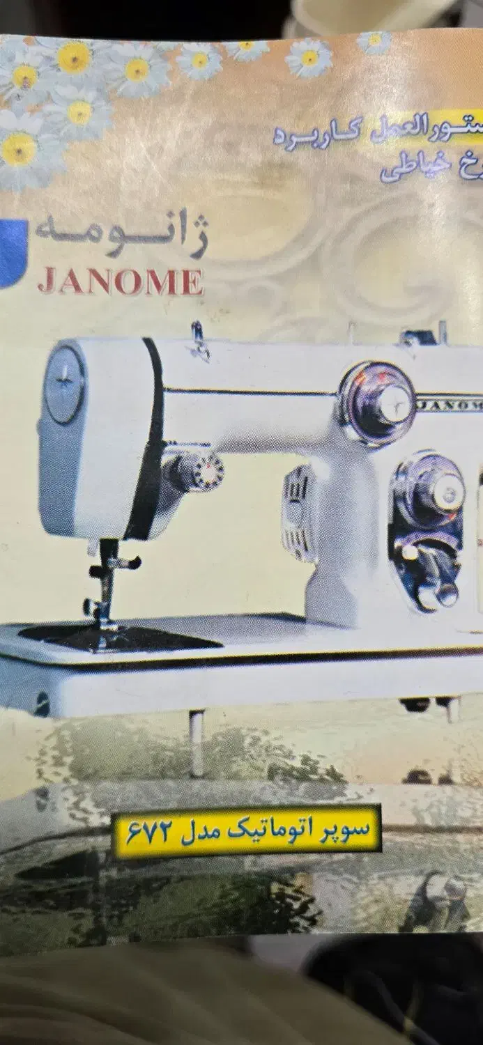 چرخ خیاطی  ژانومه|چرخ خیاطی و ریسندگی|بیرجند, |دیوار