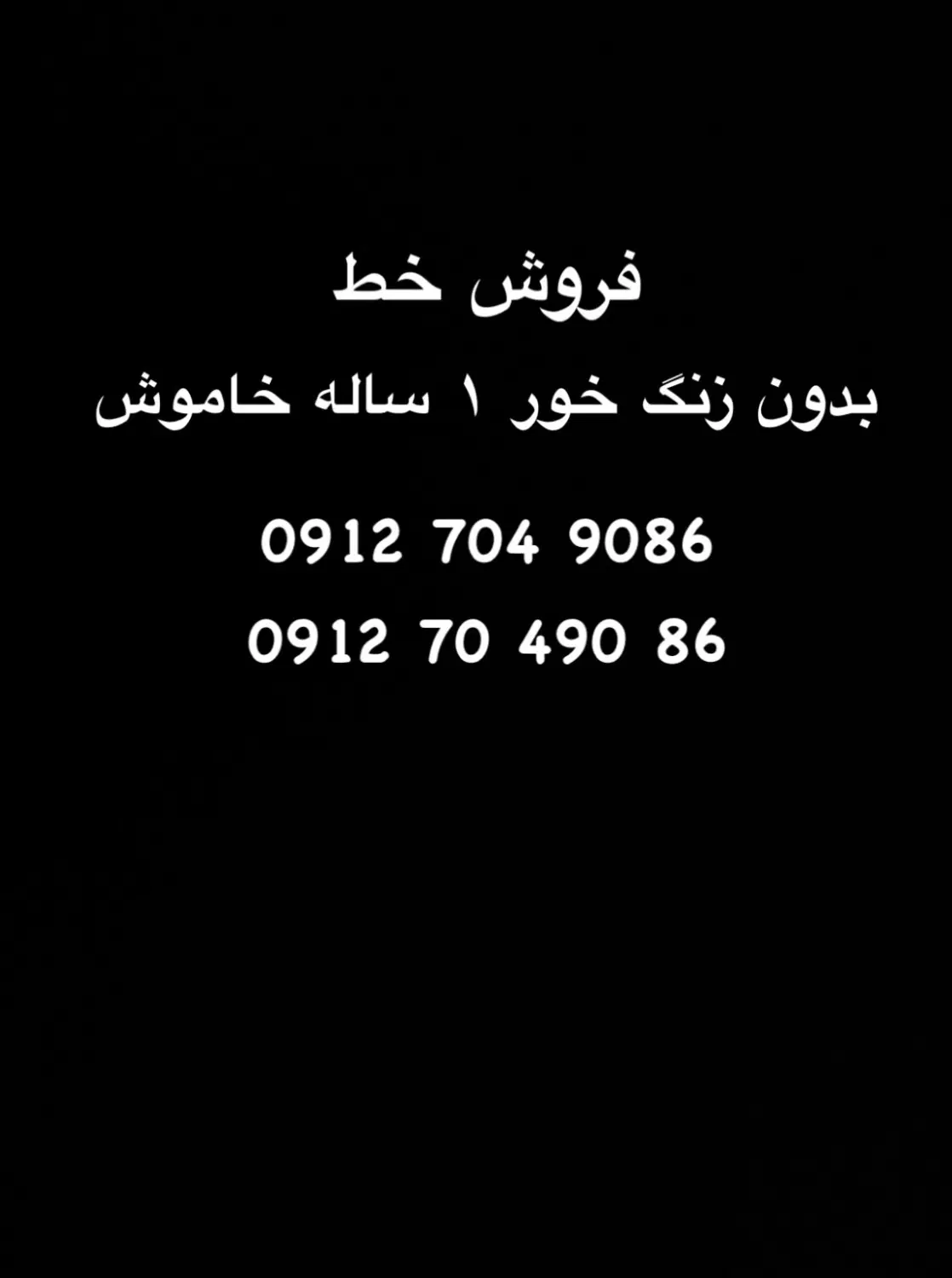 خط ۹۱۲|سیمکارت|تهران, گلچین|دیوار