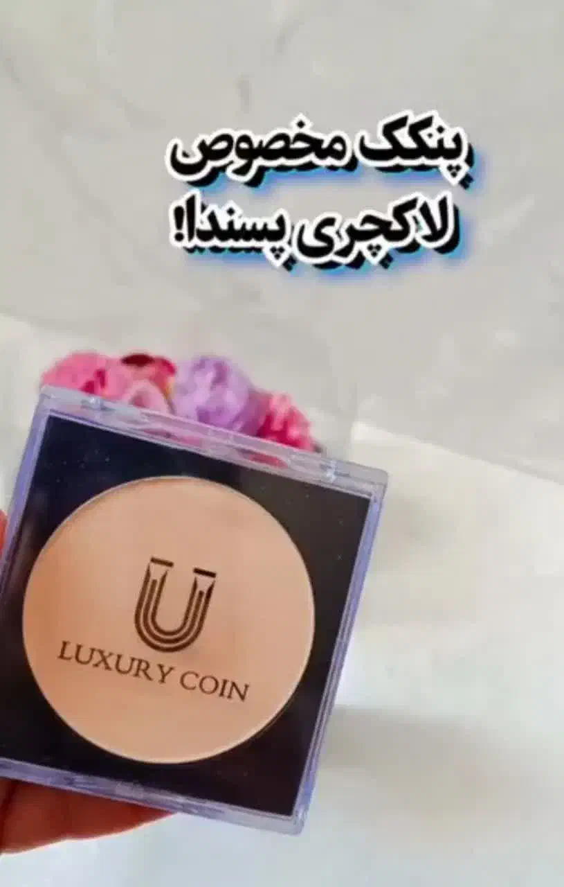 پنکک لاکچری کوین|آرایشی، بهداشتی، درمانی|مهریز, |دیوار