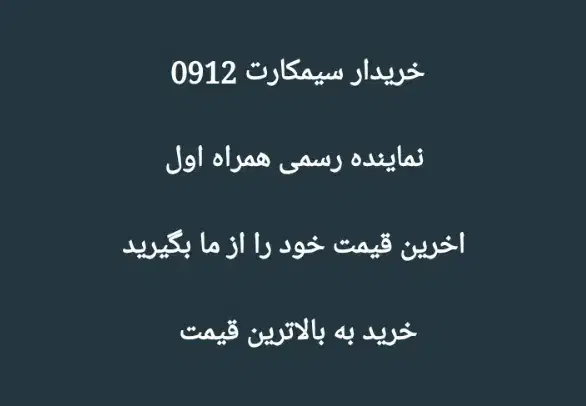 0912.111111|سیم‌کارت|تهران, نیلوفر|دیوار