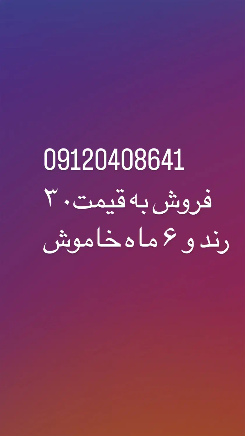 فروش سیم کارت خیلی رند|سیم‌کارت|قم, آذر (نکویی)|دیوار