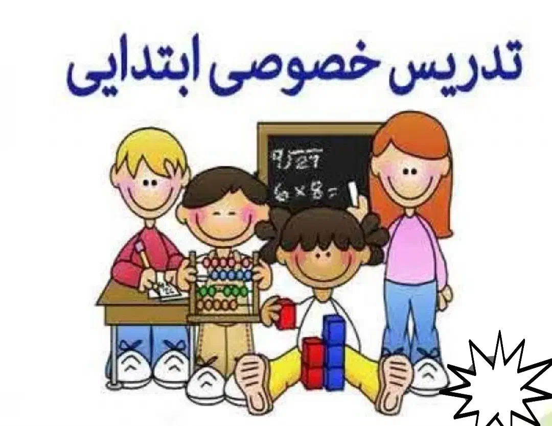 تدریس خصوصی مقطع ابتدایی|فعالیت داوطلبانه|اهواز, کیانشهر|دیوار