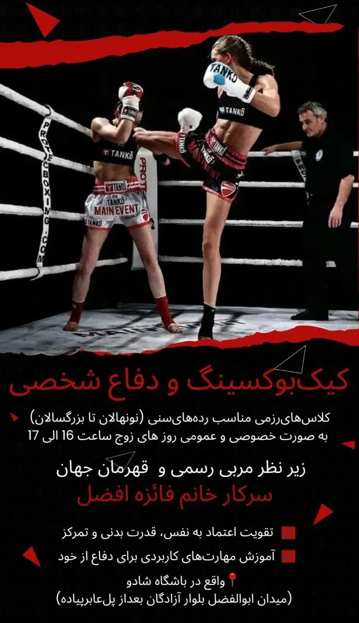 دفاع شخصی و کیک بوکسینگ بانوان|خدمات آموزشی|یزد, |دیوار