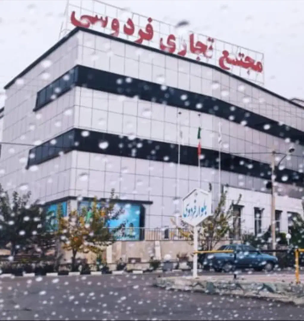 فروش مغازه لوکس از مجتمع تجاری فردوسی زیر فی|فروش مغازه و غرفه|فیروزآباد (فارس), |دیوار