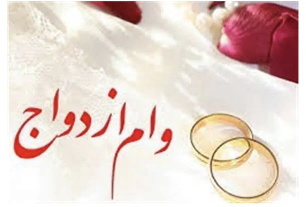 خری*دار نقدی وام ازدواج و فرزندآوری|خدمات مالی، حسابداری، بیمه|الیگودرز, |دیوار