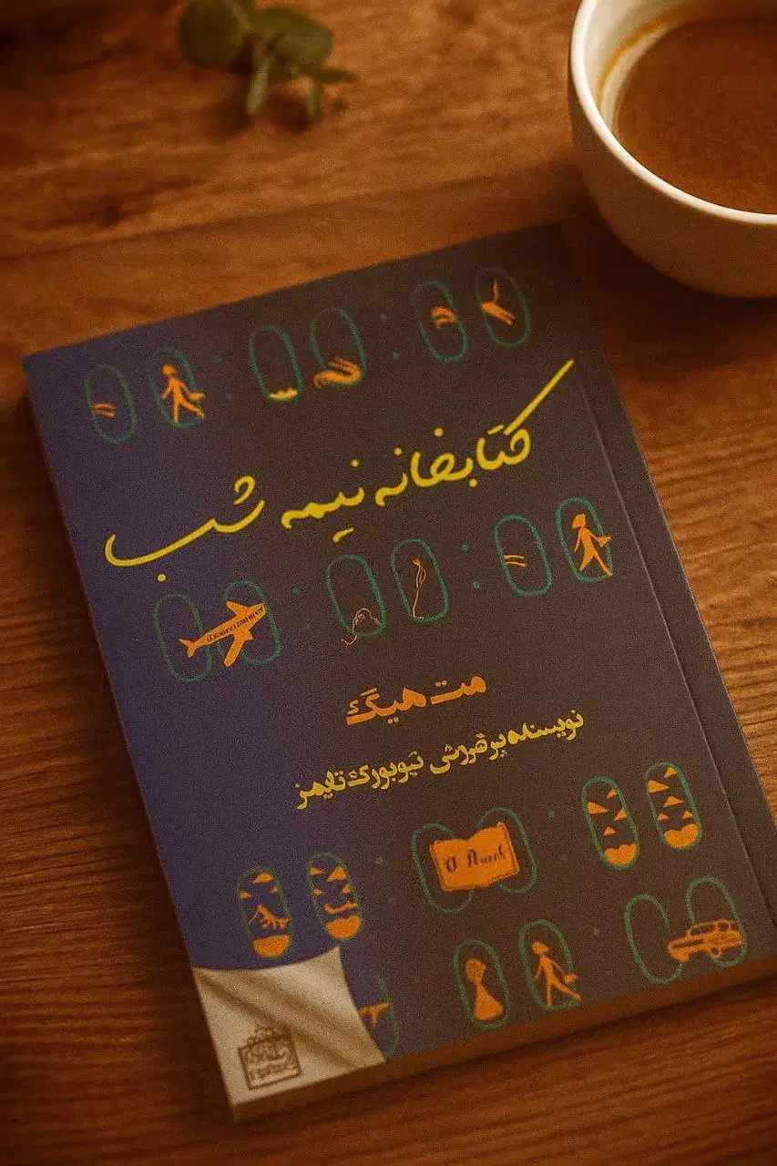 *کتابخانه نیمه شب*|کتاب و مجله ادبی|اسلامشهر, شهرک قائمیه|دیوار