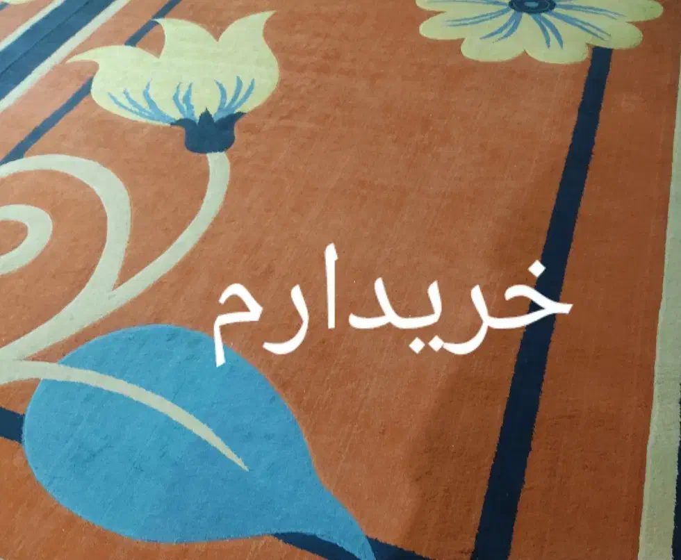 فرش 12متری|فرش|یاسوج, |دیوار