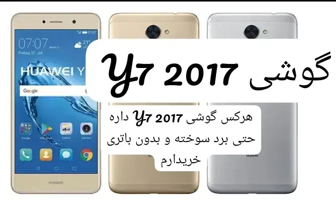 گوشی Y7 2017|موبایل|مهریز, |دیوار