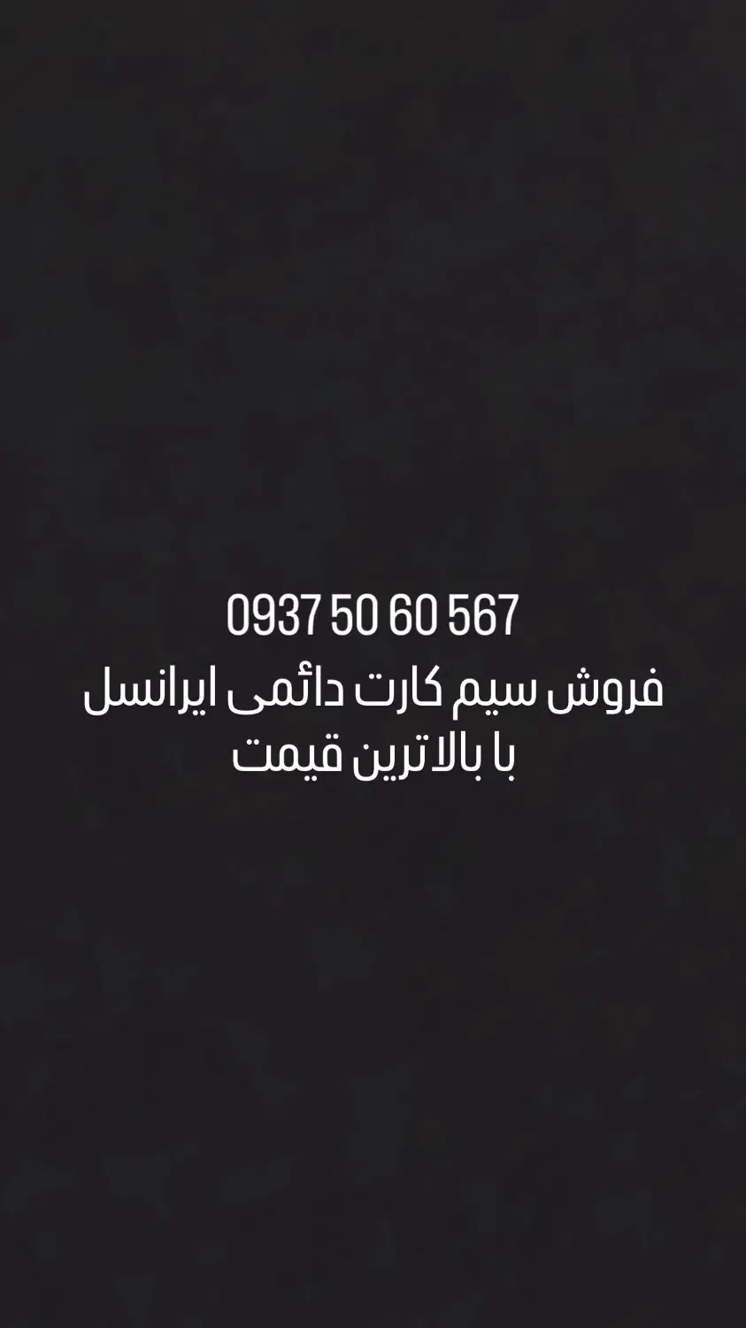 شماره ایرانسل|سیمکارت|تهران, شهر زیبا|دیوار