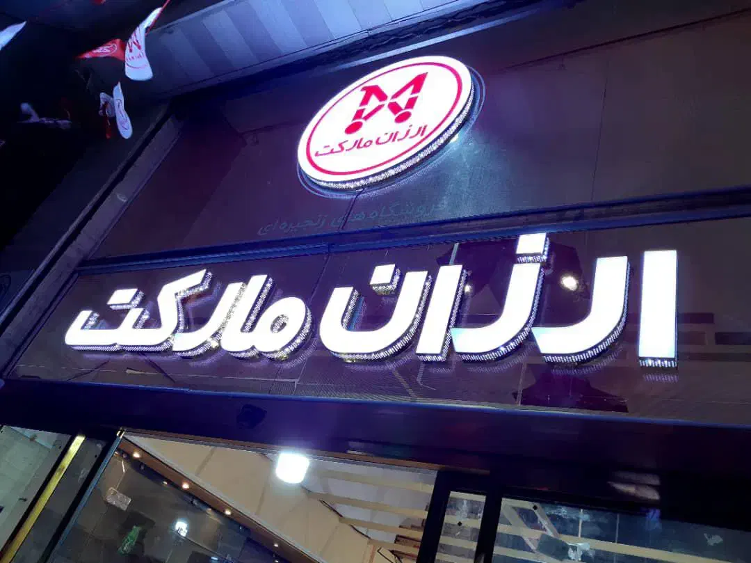 پلاک ال ای دی چنلیوم نئون پلکسی PVC برجسته باکس|فروشگاه و مغازه|رشت, رودباری|دیوار