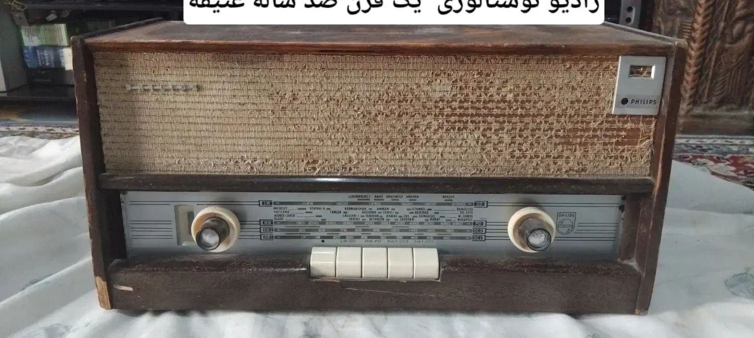 رادیو فیلیپس عتیقه بالای ۱۰۰ سال|سیستم صوتی خانگی|رودسر, |دیوار
