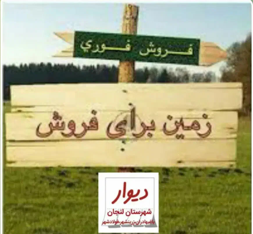 زرین شهر زمین فروشی خوب|فروش زمین و ملک کلنگی|فولادشهر, زاینده رود|دیوار