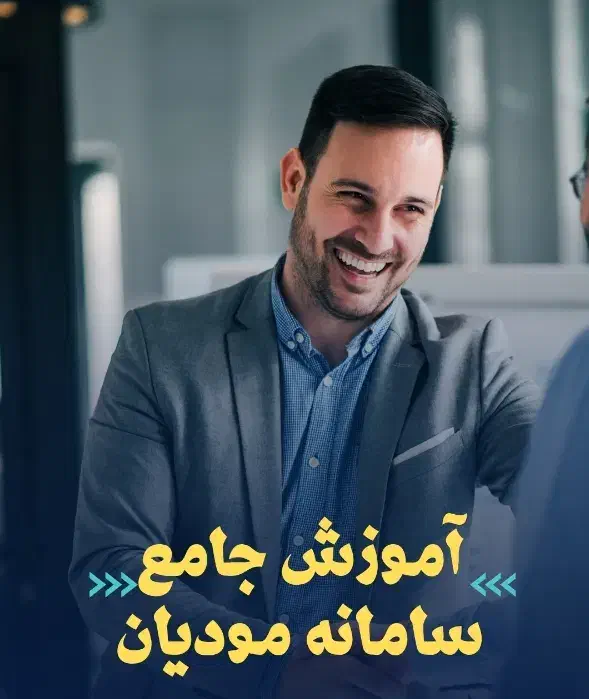 آموزش جامع سامانه مودیان 1404|خدمات آموزشی|گرگان, |دیوار