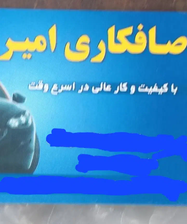 صافکاری امیر|خدمات موتور و ماشین|رشت, پیرکلاچای|دیوار