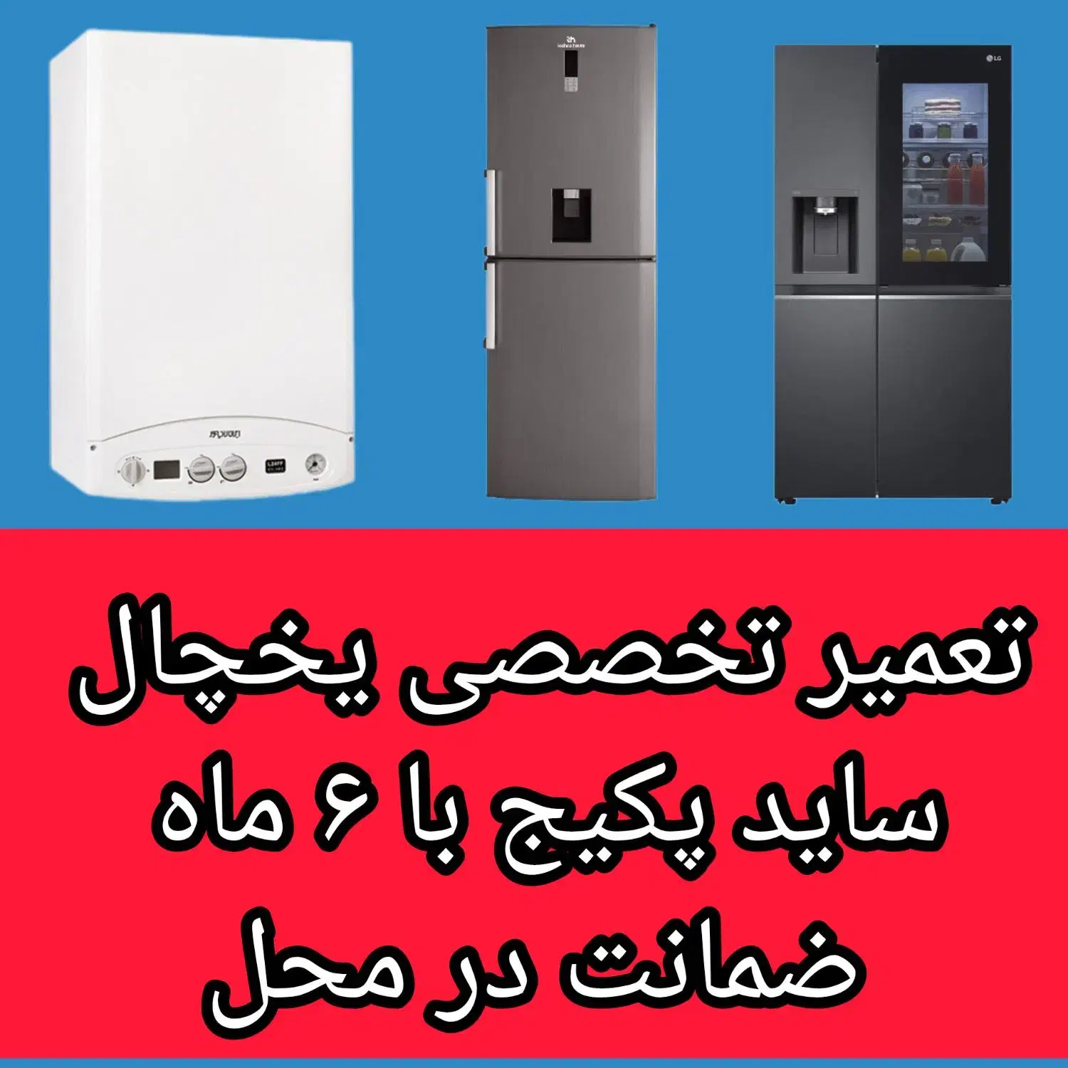 تعمیر و نصب  پکیج  یخچال ساید با ۶ماه ضمانت|خدمات پیشه و مهارت|همدان, |دیوار