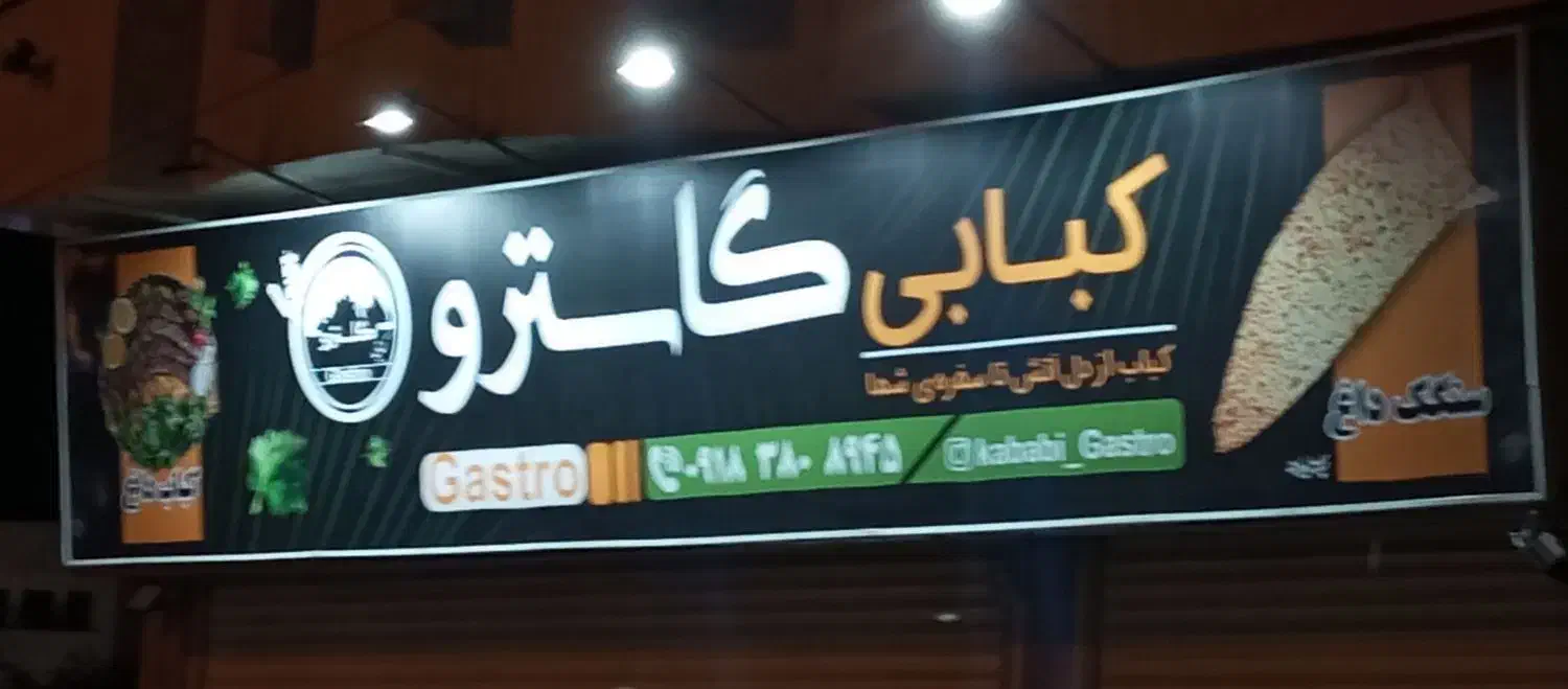 شاطر سنگک|استخدام خدمات فروشگاه و رستوران|سنندج, |دیوار